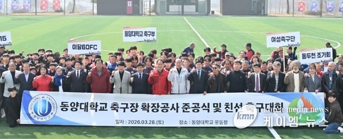 동두천시, 동양대학교 축구장 확장공사 준공식 및 친선 축구대회 개최