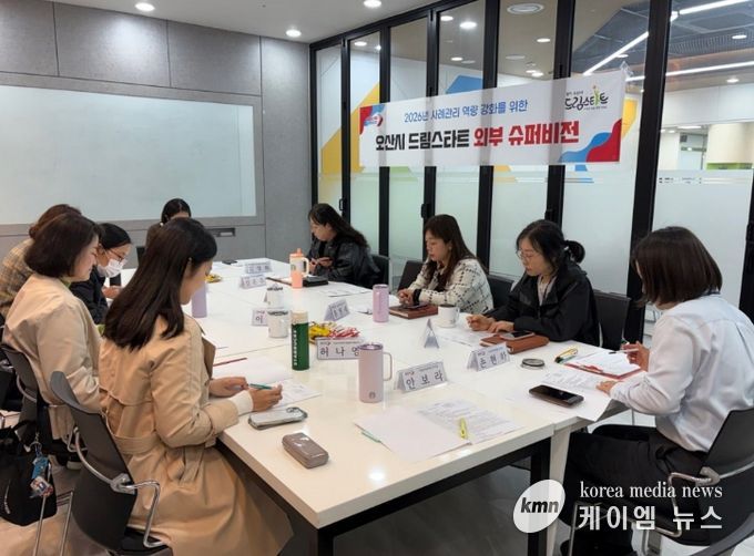 오산시 드림스타트, 아동통합사례관리 역량 강화를 위한 ‘제1차 외부슈퍼비전’ 실시
