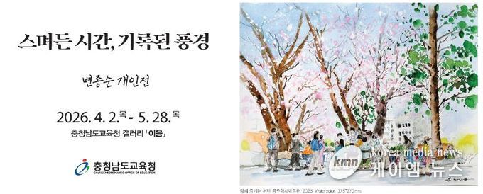 충남교육청, 갤러리 이음 ‘스며든 시간, 기록된 풍경’ 개최