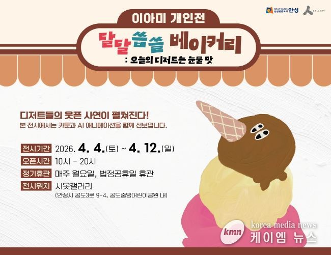 안성시 시옷갤러리, 이아미 개인전 '달달씁쓸 베이커리展' 개최