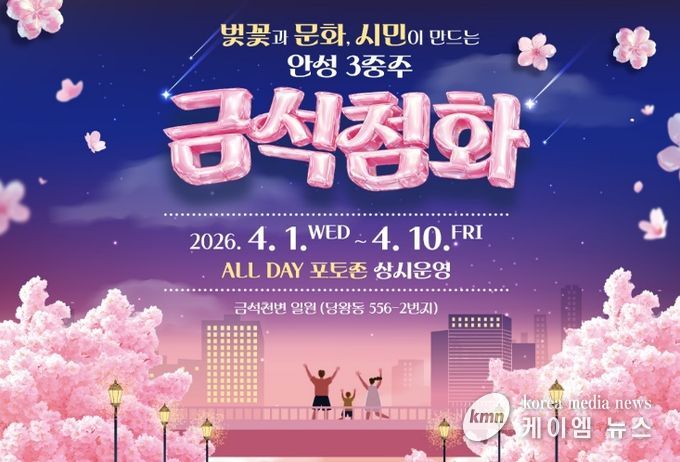 금석천에서 만나는 열흘간의 핑크빛 설렘, 안성시 안성3동 '금석첨화'