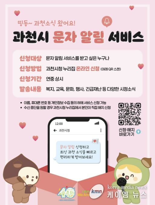 과천시, 4월 1일부터 ‘문자 알림 서비스’ 시행…시민 정보 접근성 강화