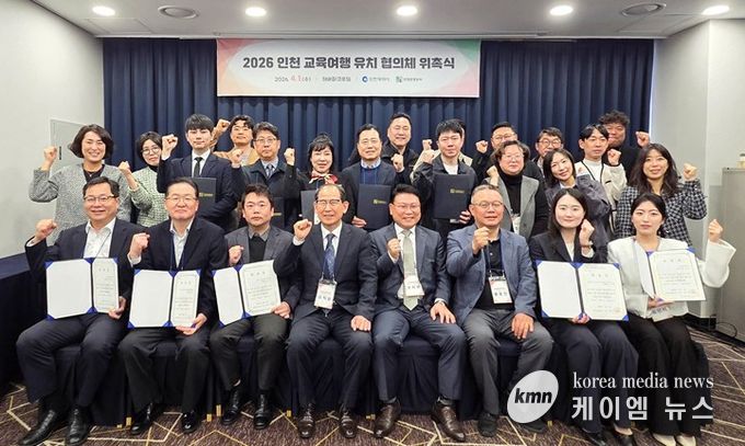 ‘2026 인천 교육여행 유치 협의체 위촉식 참가자’ 기념 촬영