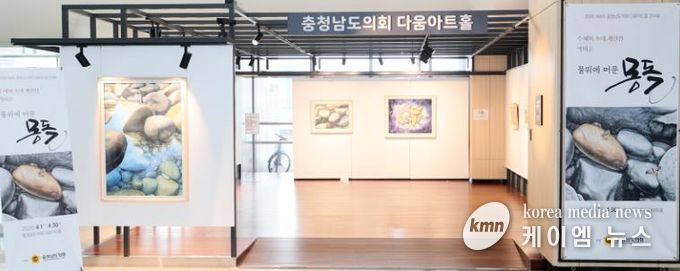 충청남도의회 다움아트홀 ‘물 위에 머문 몽돌’ 박미순 작가 개인전