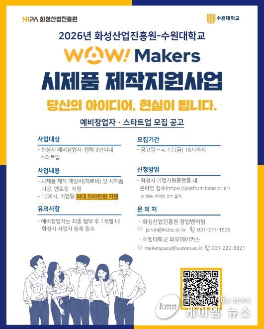 ‘2026년 WoW! makers 시제품 제작 지원사업