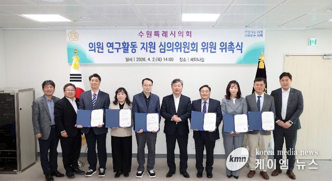 수원특례시의회는 2일 의회 세미나실에서 ‘의원 연구활동 지원 심의위원회 위원 위촉식’을 개최하고, 김정렬 부의장과 신규 위촉위원들이 위촉장을 들고 기념촬영을 하고 있다.