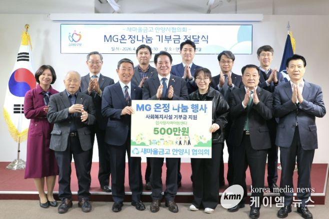 2일 시청 접견실에서 열린 안양시 새마을금고협의회 MG온정나눔 성금 전달식에서 최대호 안양시장과 참석자들이 기념 사진을 찍고 있다