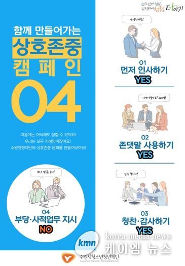 수원시청소년청년재단, ‘상호존중의 날’ 운영으로 청렴·인권경영 실천 강화