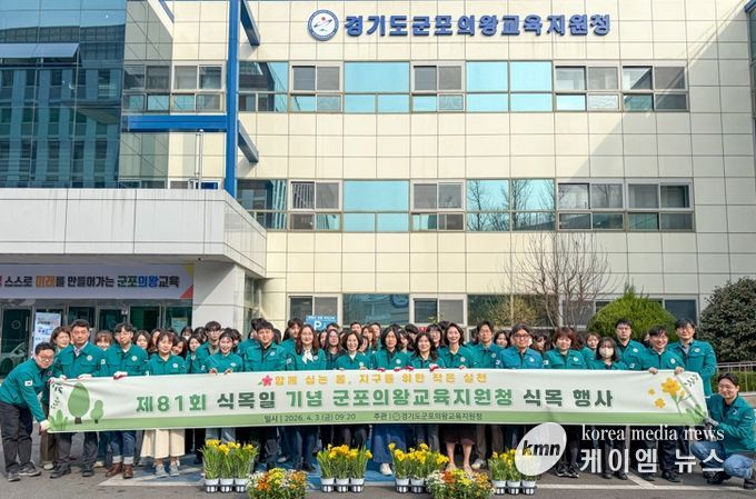 군포의왕교육지원청, 제81회 식목일 기념 식목 행사 개최