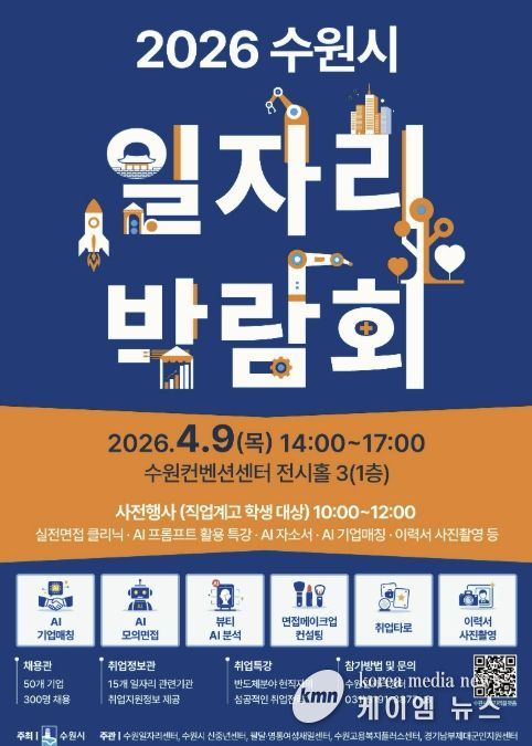 2026 수원시 일자리박람회 홍보물.