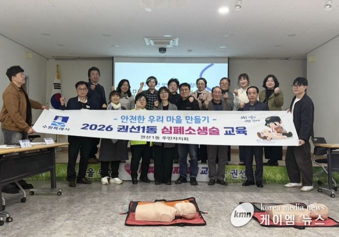 수원시 권선구 권선1동 주민자치회, 안전지킴이 심폐소생술 교육 이수