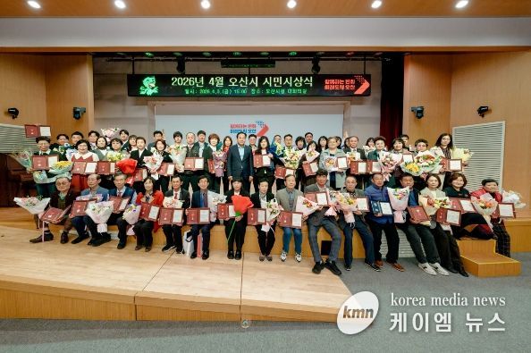 오산시, 2026년 4월 시민시상식 개최