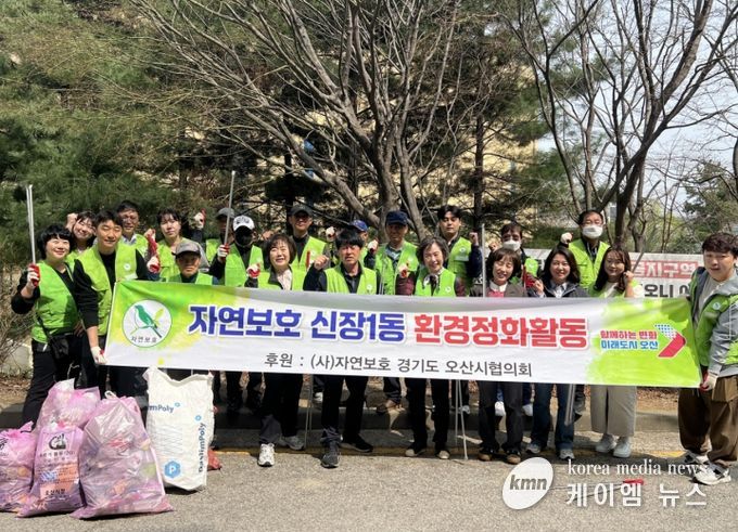 오산시 신장1동, 자연보호협의회와 환경정화 활동 전개