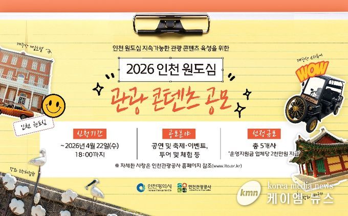 2026 인천 원도심 관광 콘텐츠 공모 포스터