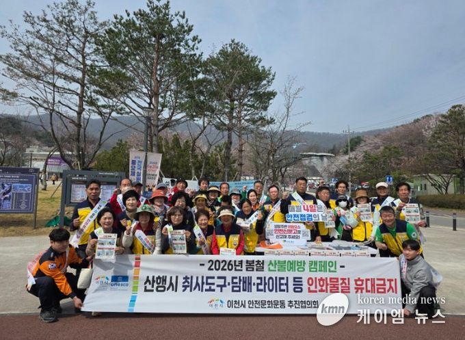 이천시, 산불 예방 안전 캠페인 추진