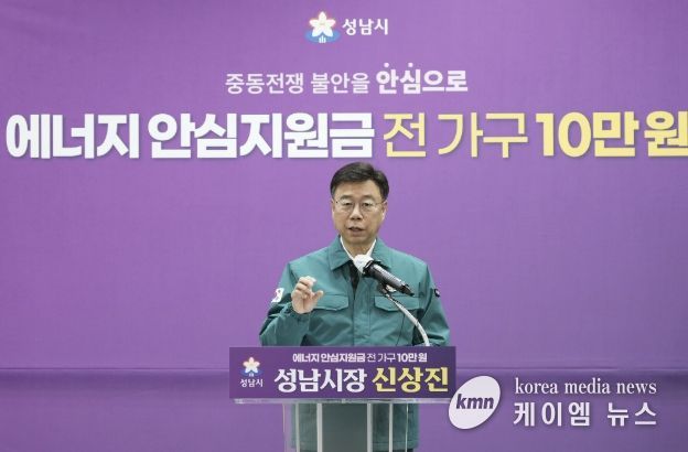신상진 성남시장이 6일 시청 한누리홀에서 중동 사태로 인한 에너지 가격 급등에 대응해 시민의 생활 안정을 지원하기 위한 ‘성남시민 에너지 안심지원금’ 지급 계획을 발표하고 있다