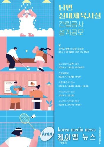 양주시, 남면 실내체육시설 건립을 위한 설계 공모 실시