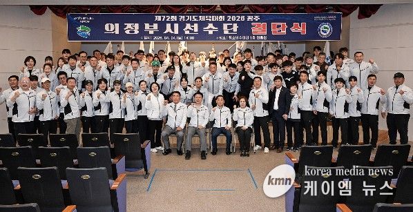 의정부시는 4월 4일 청소년수련관 한울관에서 ‘제72회 경기도체육대회 2026 광주’ 결단식을 개최했다.