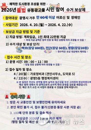 불법 유동광고물 '시민 참여 수거 보상제' 안내문.