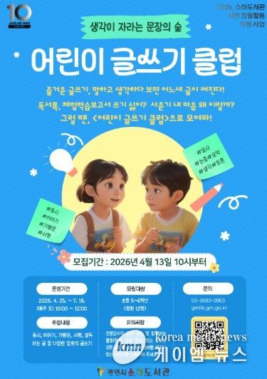 '어린이 글쓰기 클럽' 수강생 모집 안내문.