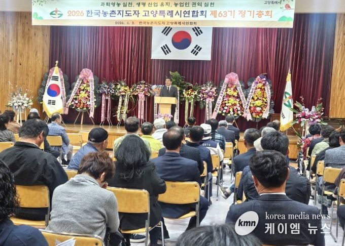 한국농촌지도자 고양특례시연합회 제63기 정기총회 개최