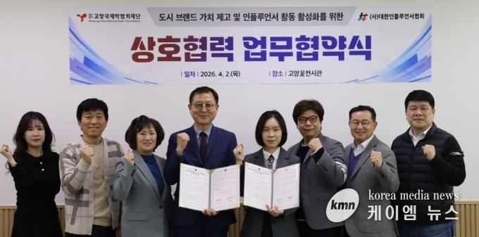 고양국제박람회재단-대한인플루언서협회, 업무협약 체결