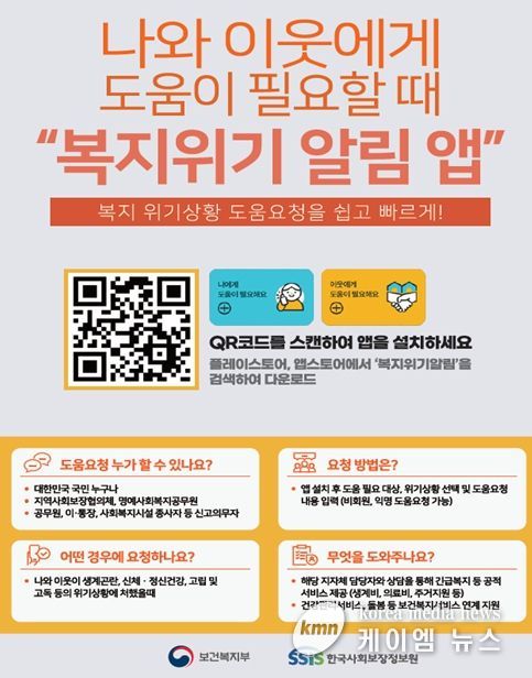 위기가구 있을 땐‘복지위기 알림 앱’신고