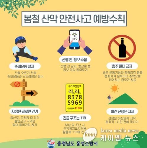 홍성소방서, 따뜻한 봄철 산행 안전수칙 당부