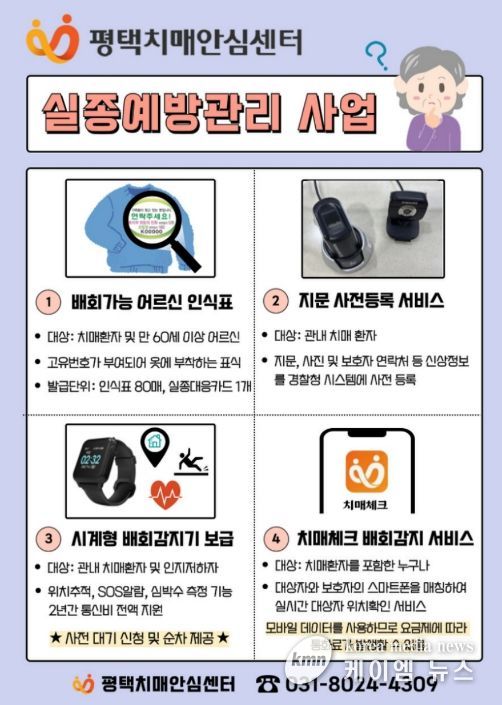 평택시, 치매 어르신 위한 ‘안심귀가 4종 서비스’ 실시