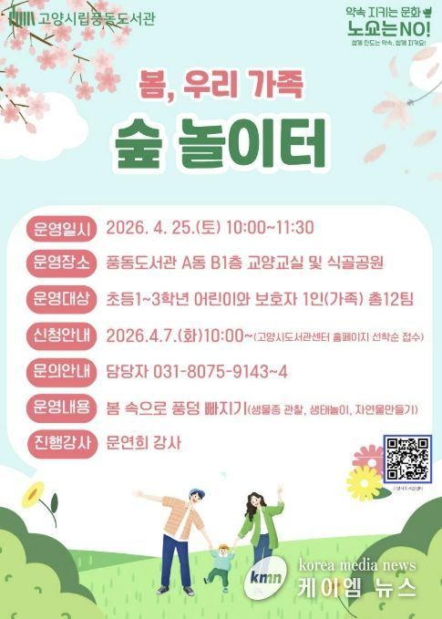 봄, 우리 가족 숲 놀이터 모집 안내문