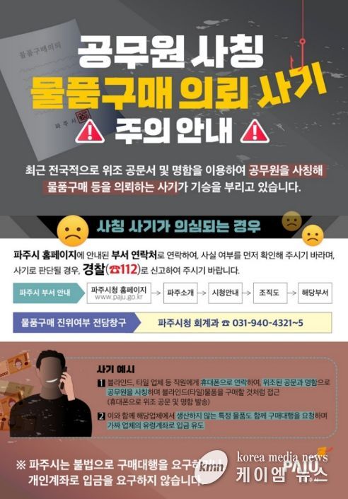 파주시, 공무원 사칭·공문서 위조 ‘물품구매 사기’ 주의보 발령