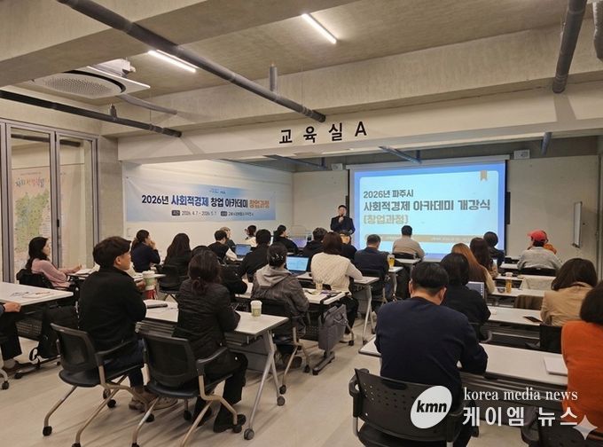 파주시, 2026년 사회적경제 창업아카데미(창업과정) 개강