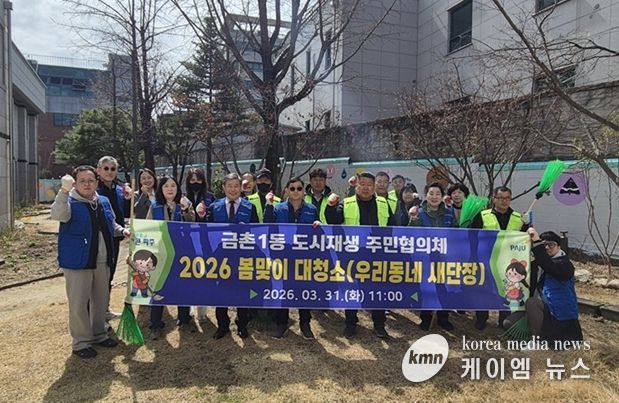 파주시 금촌1동 도시재생 주민협의체, 봄맞이 대청소 실시