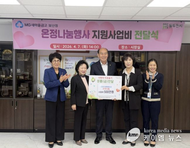 MG 새마을금고 동두천시 보산점, '온정나눔행사' 공모 사업비 500만 원 전달
