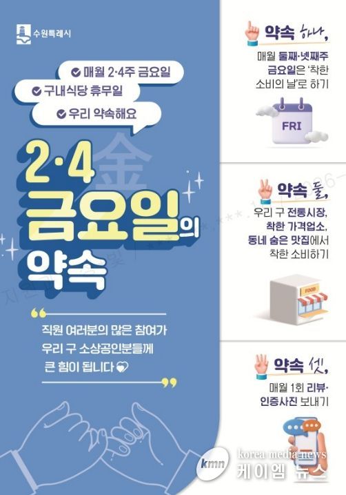 수원시 팔달구, ‘2·4 금요일의 약속’으로 골목상권 온기 불어넣는다!