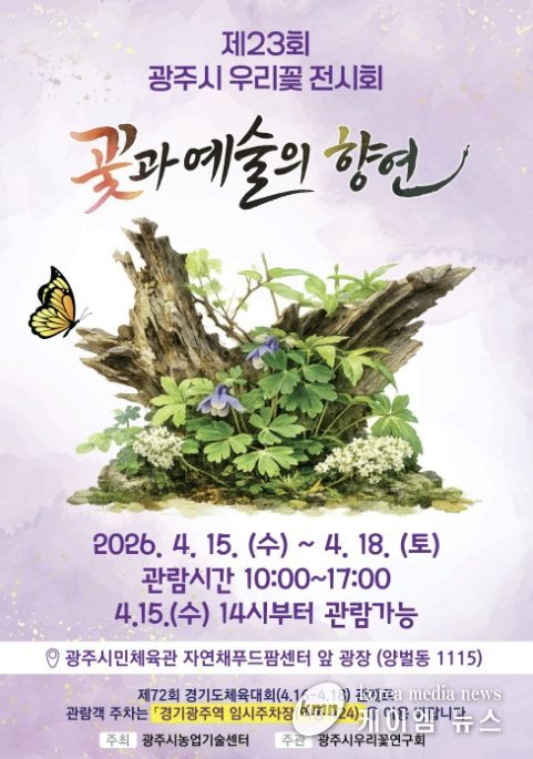 광주시, 15일부터 ‘제23회 우리 꽃 전시회’ 개최