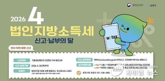 포천시, 법인지방소득세 4월 30일까지 신고·납부 당부