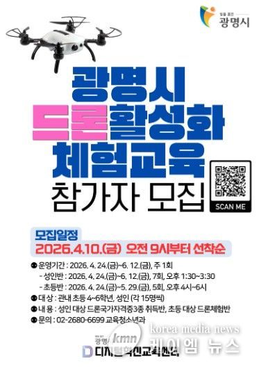 광명시 드론활성화 체험교육 참가자 모집 안내문.