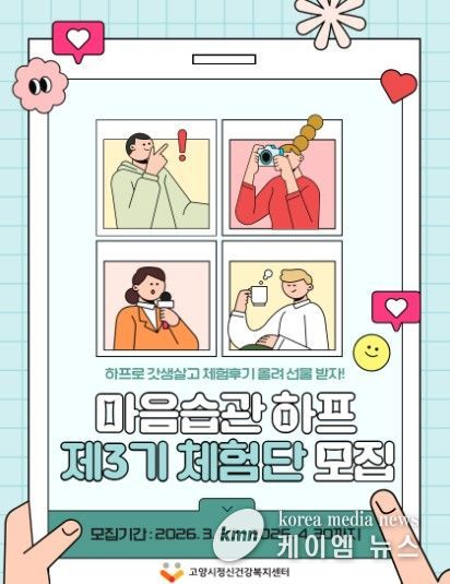 고양시정신건강복지센터, 제3기 마음습관하프 체험단 모집