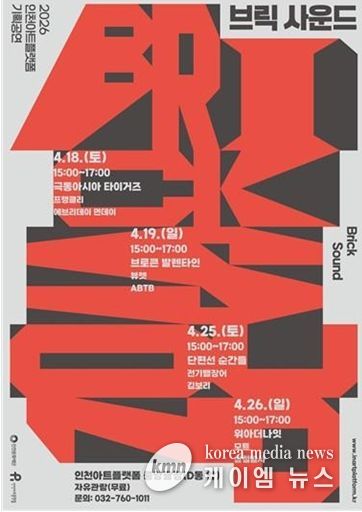 2026 인천아트플랫폼 기획공연