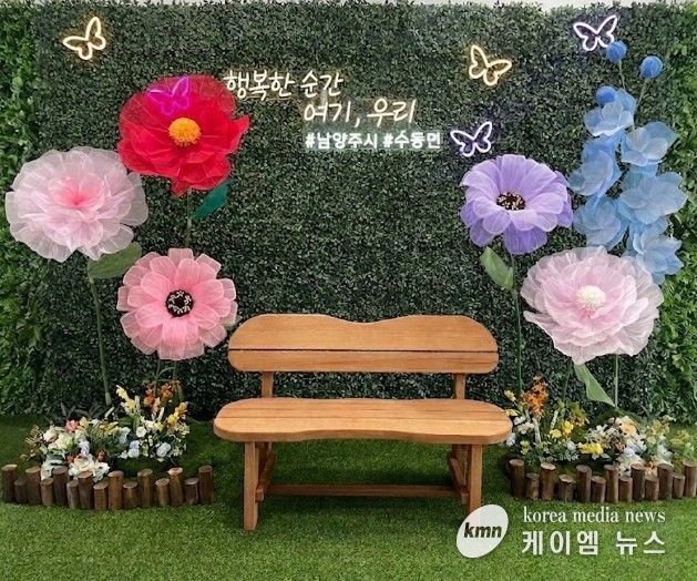 남양주시 수동면, ‘포토존 행복 메모리’ 조성으로 특별한 추억 제공