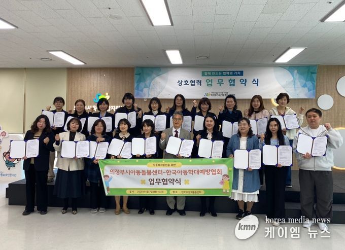 의정부시 다함께돌봄센터 연합회, 한국아동학대예방협회와 업무협약 체결