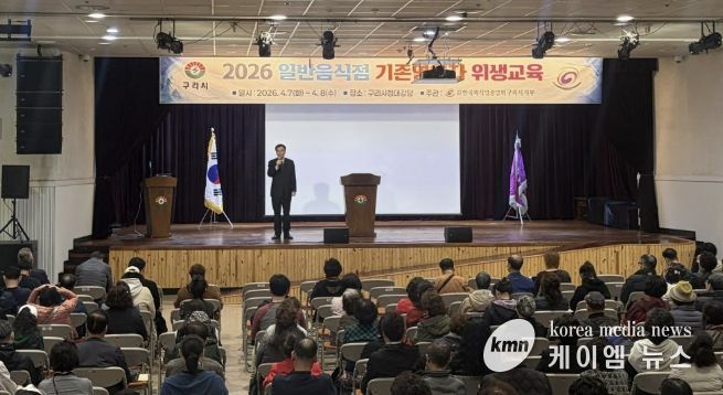 구리시, 2026년 일반음식점 기존영업자 대상 위생교육 실시