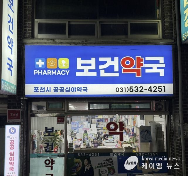 포천시, 공공심야약국 운영