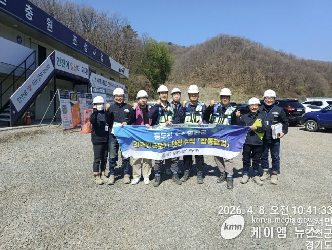 4월 노동안전의 날...연천군-동두천 건설 현장 합동점검 실시… 화재 예방 점검도 강화
