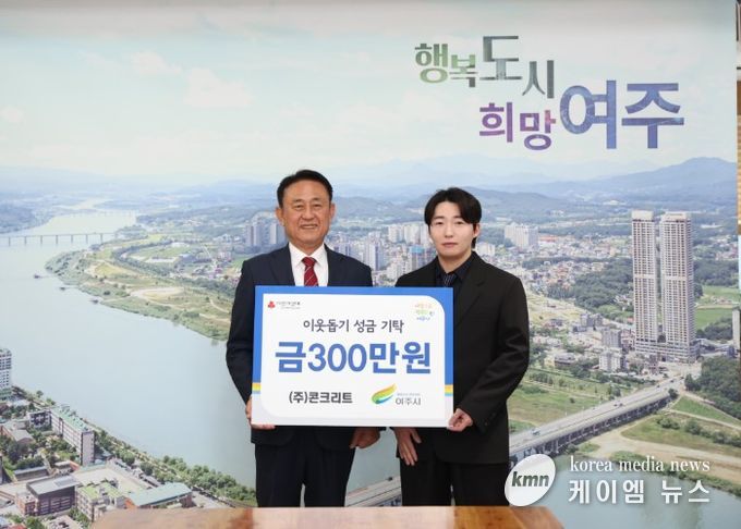 ㈜콘크리트(대표자 부석환), 여주시에 이웃돕기 성금 300만원 기탁