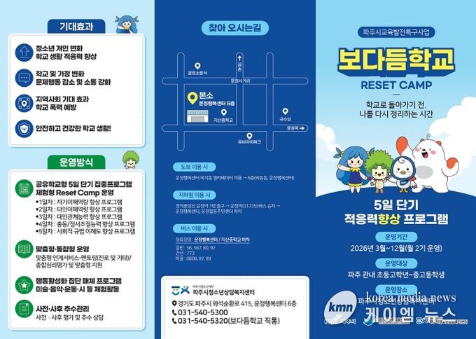 정서 회복으로 학교 적응 돕는다… 파주시, ‘보다듬학교’ 참여자 모집