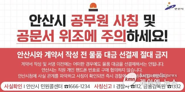 '안산시 공무원 사칭 노쇼(No-Show) 사기 피해예방' 디지털 홍보자료.