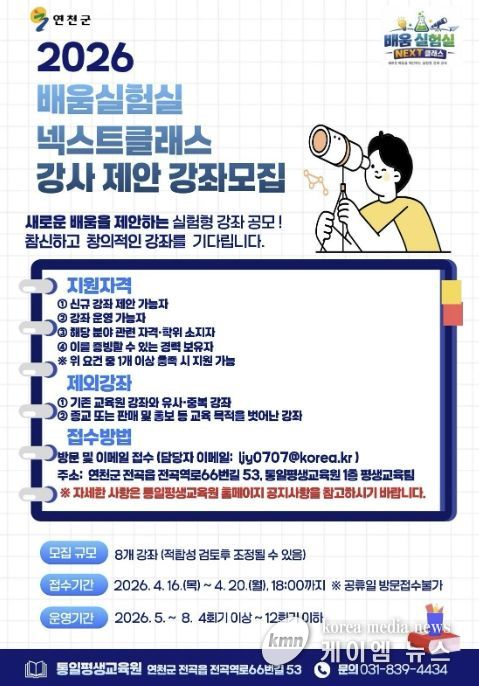 연천군 'NEXT 클래스' 창의·실험형 강좌 제안 공모