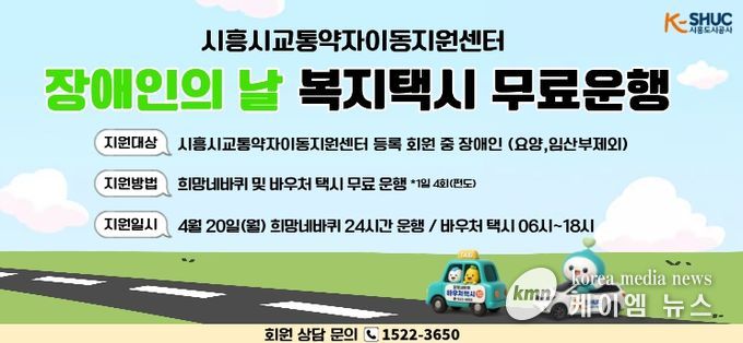 시흥도시공사, 제46회 장애인의 날 맞아 교통약자 이동지원 차량 무료 운행
